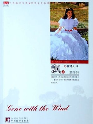 cover image of 飘（上、下） (Gone with the Wind (Part I and II))